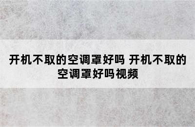 开机不取的空调罩好吗 开机不取的空调罩好吗视频